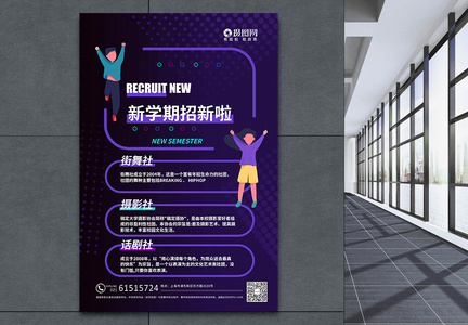 紫色新学期社团招新海报图片