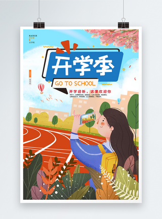 高中操场卡通可爱开学季宣传促销海报设计模板