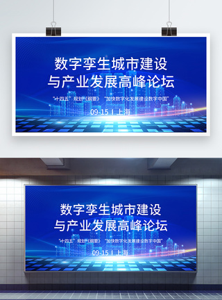 科技城市矢量数字孪生城市建设与产业发展高峰论坛地产会议展板模板