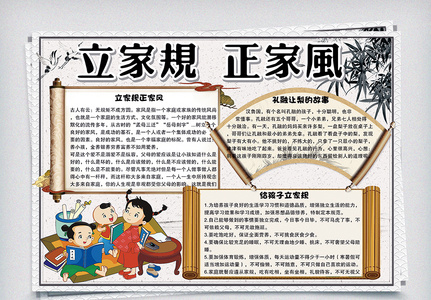 卡通中国风立家规正家风学生手抄报小报电子模板图片