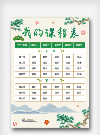 中国风我的课程表模板图片