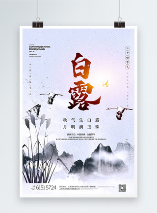 二十四节气之白露节气中国风水墨海报图片