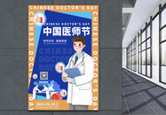 中国医师节医生海报图片