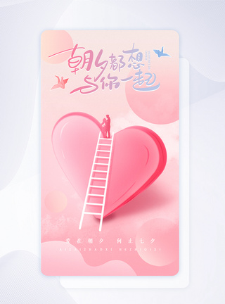 七夕动图粉色渐变七夕情人节手机app引导页模板