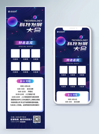 科技发展大会H5营销长图模板