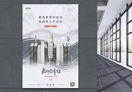 水墨大气教师节宣传海报图片