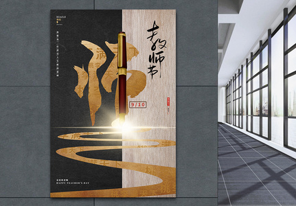 中国风创意教师节宣传海报图片