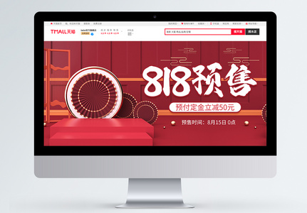 红色C4D立体中国风818预售淘宝banner图片