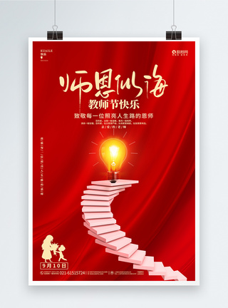 红色喜庆教师节宣传海报设计图片