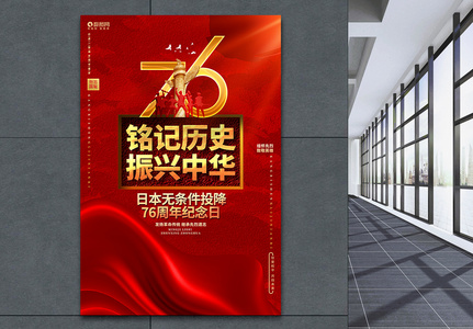 创意简约日本无条件投降76周年纪念日公益海报高清图片