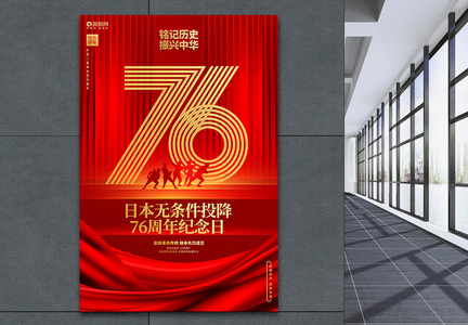 红色高端日本无条件投降76周年纪念日公益海报图片