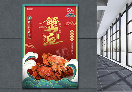 中国风红色喜庆蟹逅大闸蟹餐饮海选宣传海报高清图片
