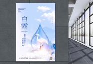 唯美中国风白露节气创意海报图片