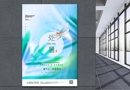 文艺中国风创意简约传统节气处暑宣传海报图片