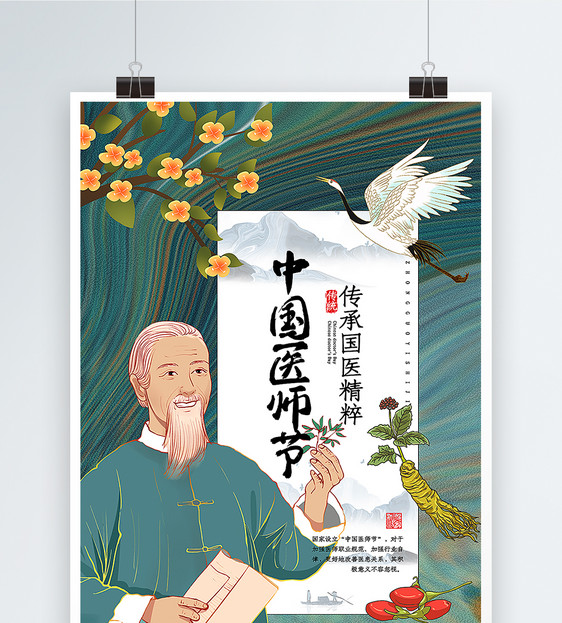 酸性国潮手绘风中国医师节海报图片