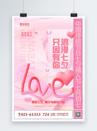 粉色酸性风3d立体LOVE七夕情人节海报图片