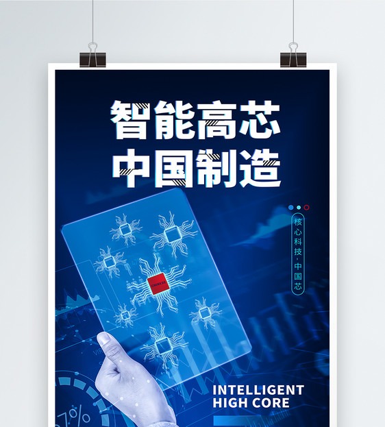 智能高芯中国制造科技海报图片