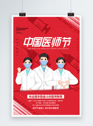 卡通医院红色卡通中国医师节创意海报模板
