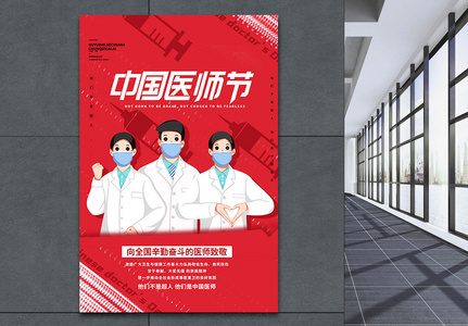 红色卡通中国医师节创意海报图片