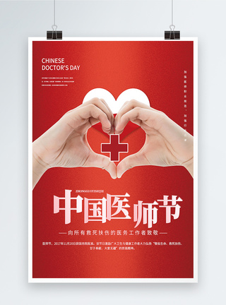 大气红色中国医师节爱心创意海报图片
