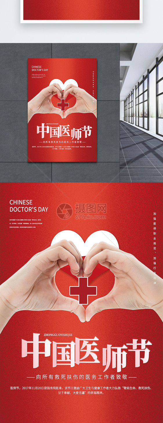 大气红色中国医师节爱心创意海报图片