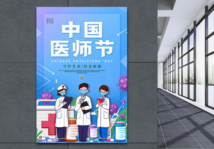 卡通中国医师节海报图片