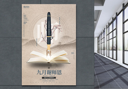中国风九月谢师恩教师节宣传海报高清图片