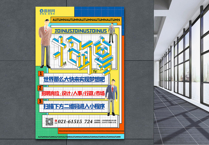 3D立体撞色几何风秋季招聘主题海报高清图片