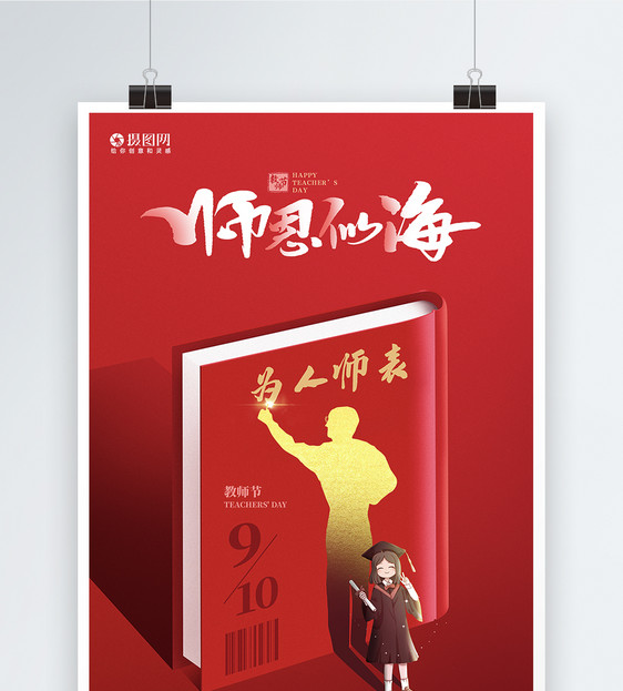 红色创意书本老师剪影教师节海报图片