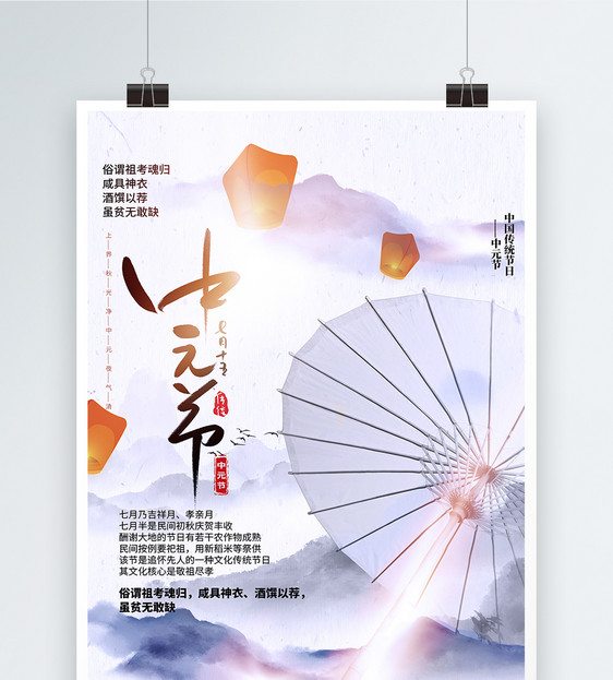 中国山水风中元节海报设计图片