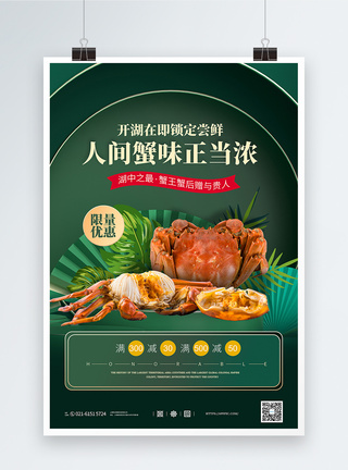传统和食绿色立体展台中秋大闸蟹促销宣传海报模板