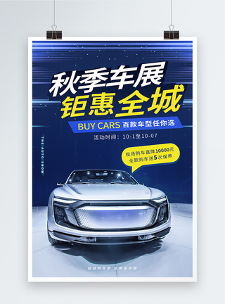 秋季特卖会秋季车展钜惠促销汽车海报模板