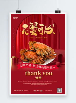 中国风红色喜庆大闸蟹促销海报图片