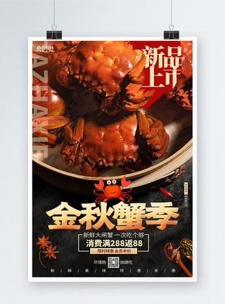 金秋蟹季大闸蟹海鲜美食宣传促销海报图片