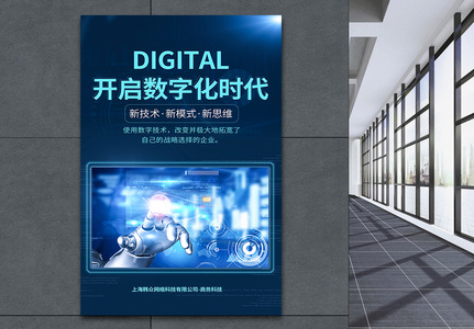 企业数字化转型商务智能科技海报图片
