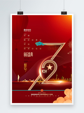 大气喜庆国庆节72周年国庆宣传海报图片