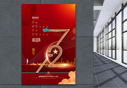 大气喜庆国庆节72周年国庆宣传海报图片