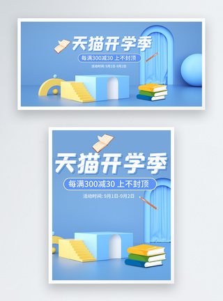 c4d开学季电商banner图片