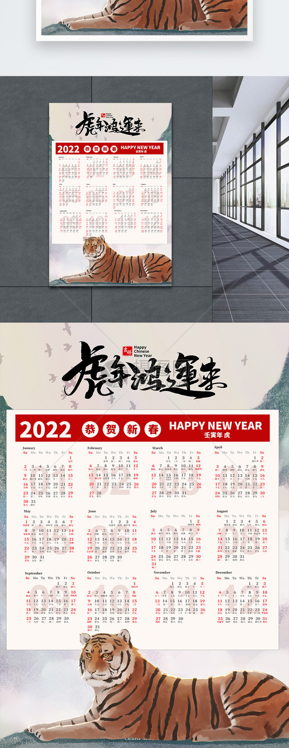 水墨绘画2022年虎年大吉日历海报图片