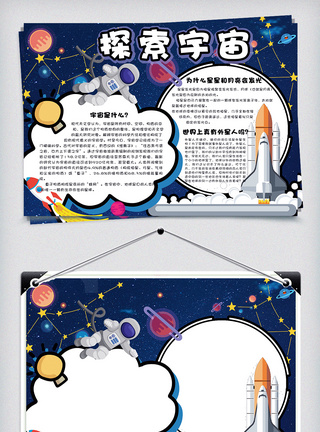 卡通可爱探索宇宙校园学生科学手抄报小报电子模板图片