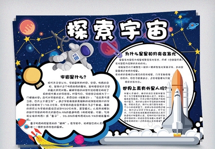 卡通可爱探索宇宙校园学生科学手抄报小报电子模板高清图片