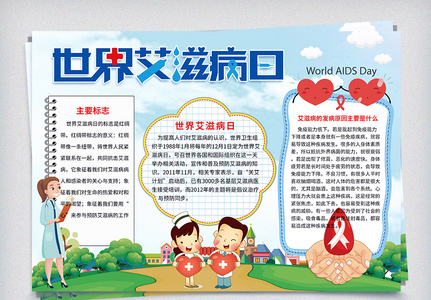 世界艾滋病日小报图片