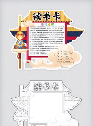 小学生元素卡通手绘中国风读书卡好书推荐卡阅读卡通用模板模板