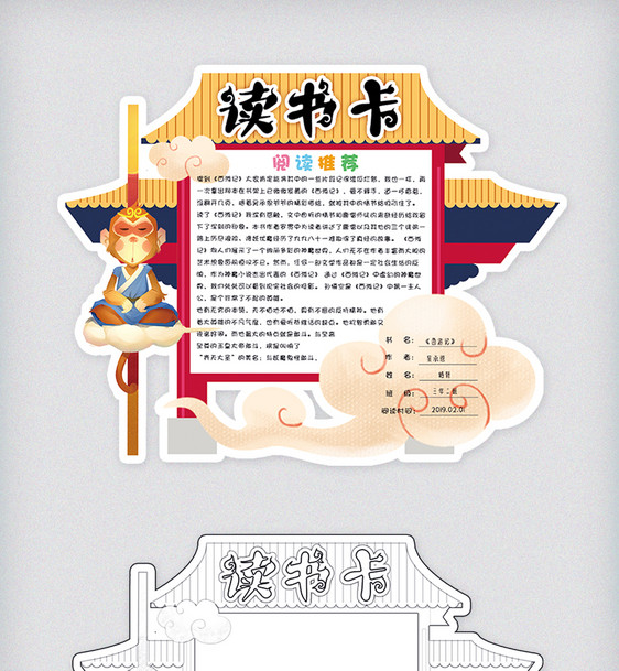 卡通手绘中国风读书卡好书推荐卡阅读卡通用模板图片