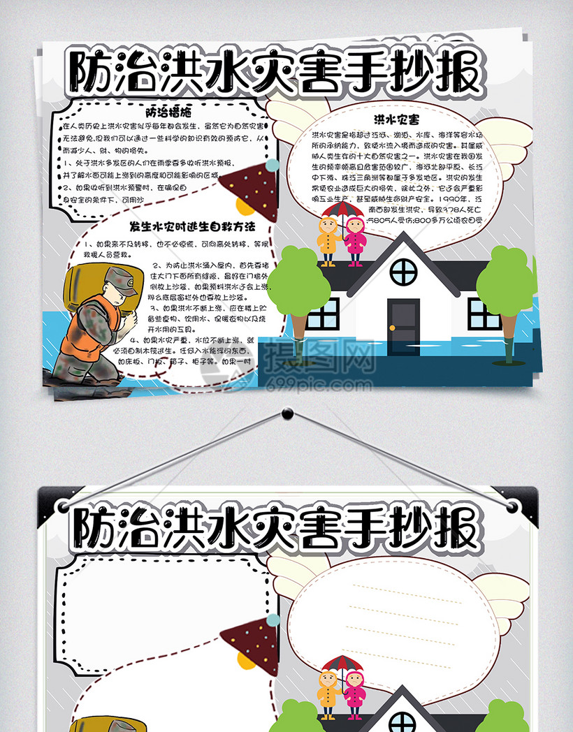 卡通校园防治洪水灾害手抄报小报电子模板