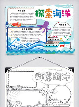 动物线稿卡通学生探索海洋校园手抄报小报电子模板模板