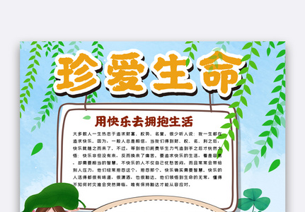 珍爱生活校园手抄报图片