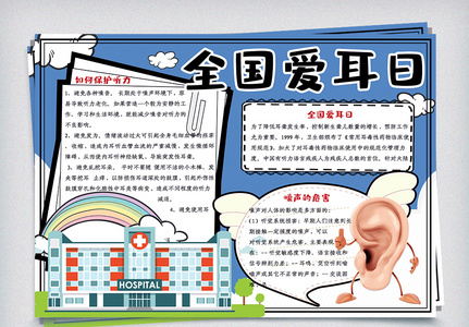 蓝色简约全国爱耳日小报手抄报电子模板高清图片