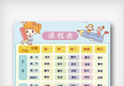 可爱卡通小学生作息时间表高清图片