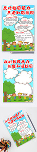 卡通可爱反对校园暴力共建和谐社会竖版小报电子模板图片